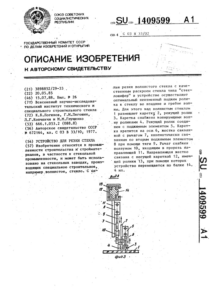 Устройство для резки стекла (патент 1409599)