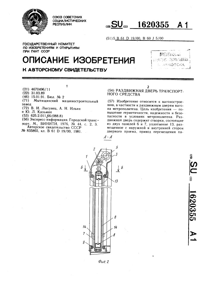 Раздвижная дверь транспортного средства (патент 1620355)