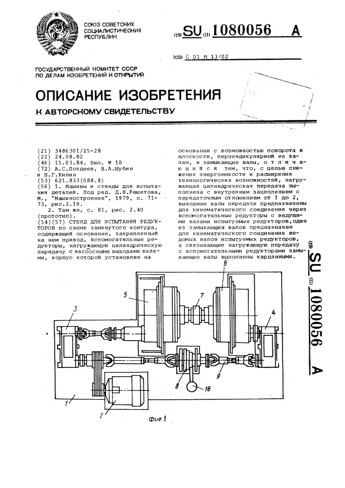 Стенд для испытания редукторов (патент 1080056)