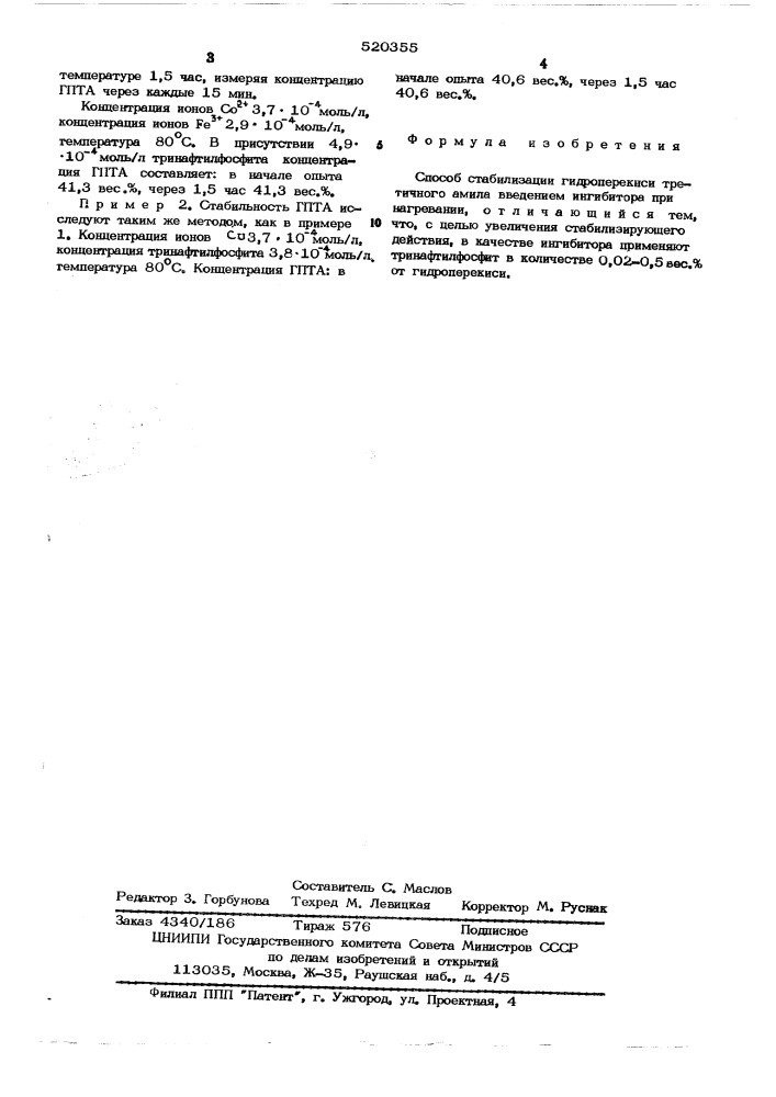 Способ стабилизации гидроперекиси третичного амила (патент 520355)