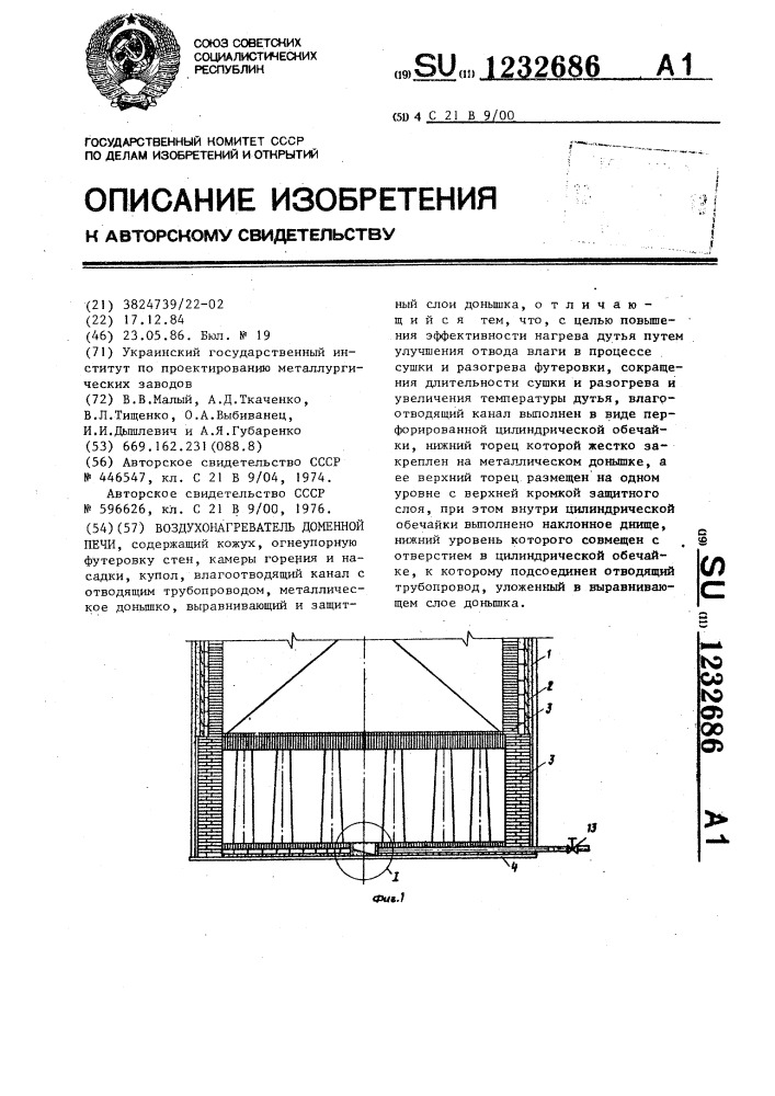 Воздухонагреватель доменной печи (патент 1232686)