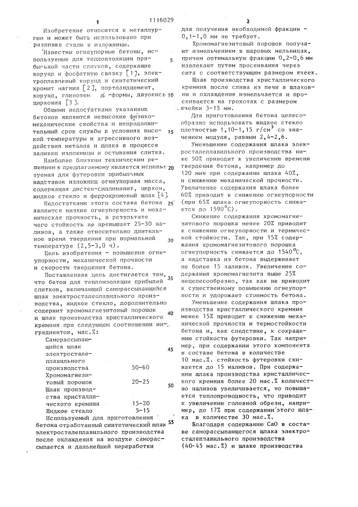 Бетон для теплоизоляции прибылей слитков (патент 1116029)