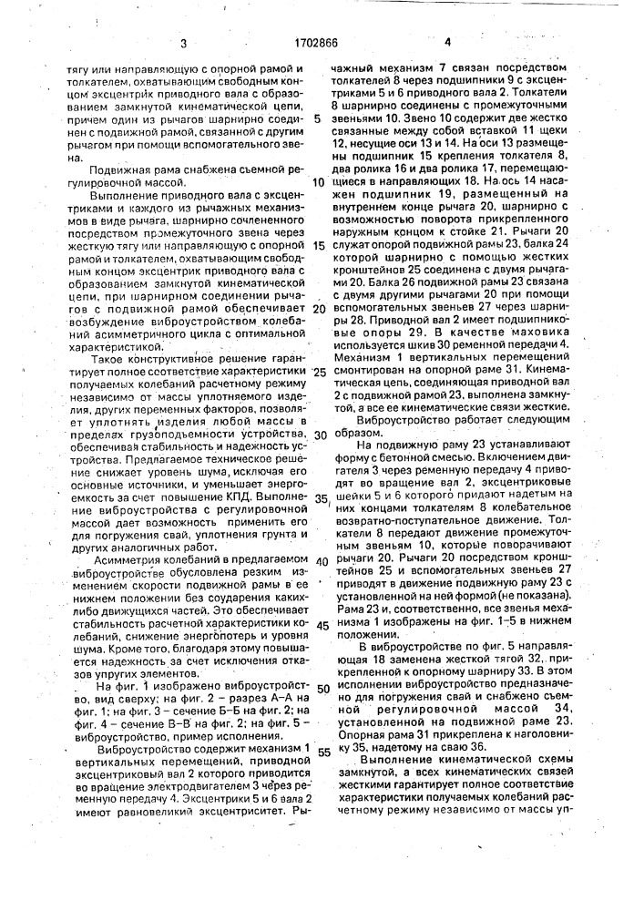 Виброустройство (патент 1702866)
