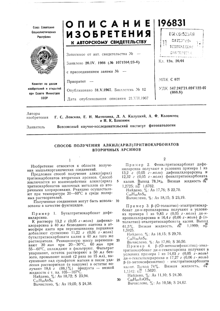 Способ получения алкил(арил)тритиокарбонатов вторичных арсинов (патент 196831)
