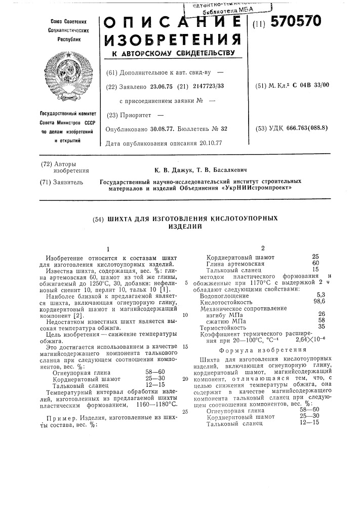 Шихта для изготовления кислотоупорных изделий (патент 570570)