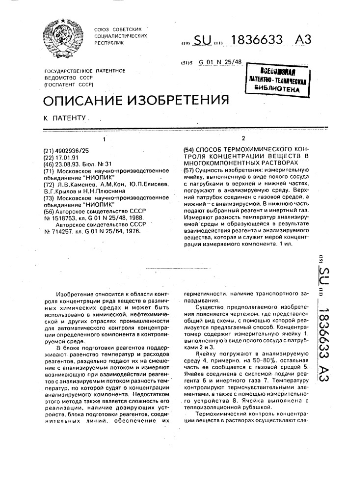 Способ термохимического контроля концентрации веществ в многокомпонентных растворах (патент 1836633)