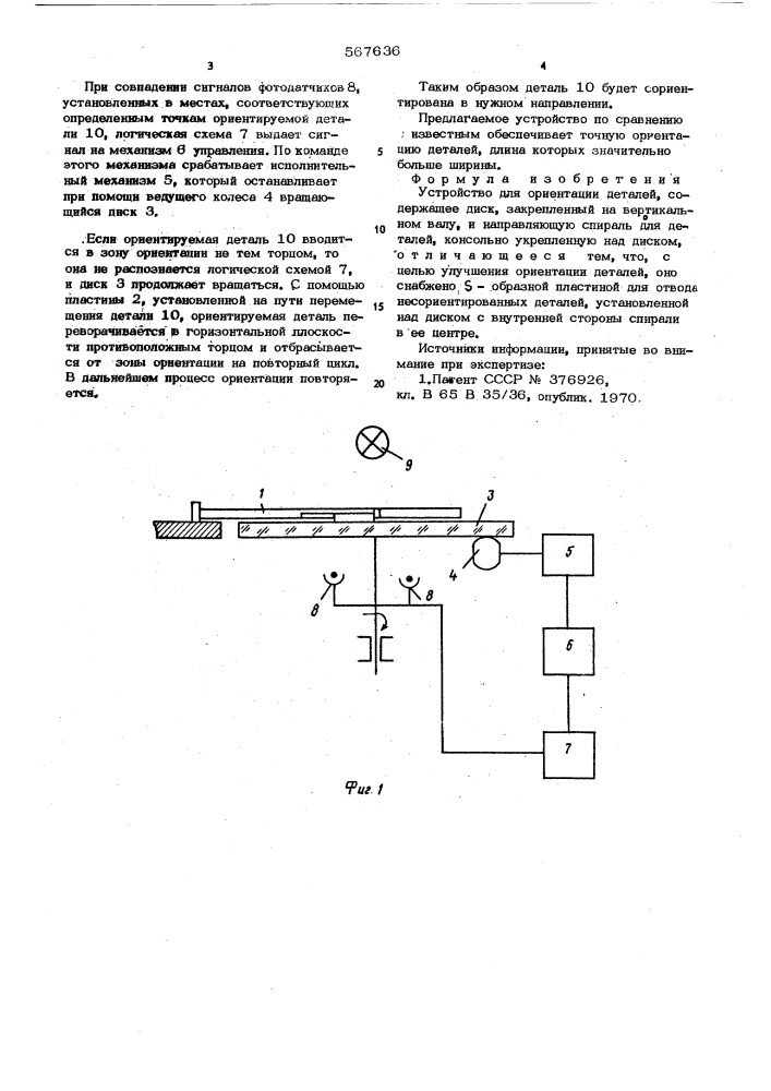Устройство для ориентации деталей (патент 567636)
