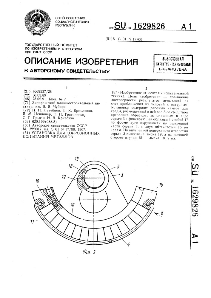 Установка для коррозионных испытаний металлов (патент 1629826)
