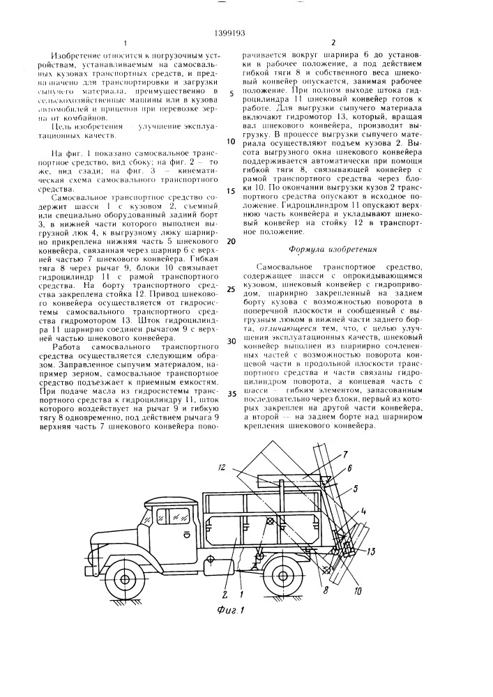 Самосвальное транспортное средство (патент 1399193)