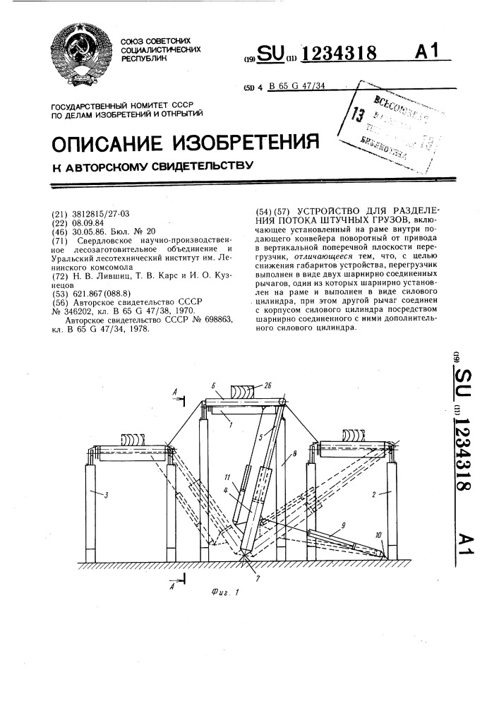 Устройство для разделения потока штучных грузов (патент 1234318)