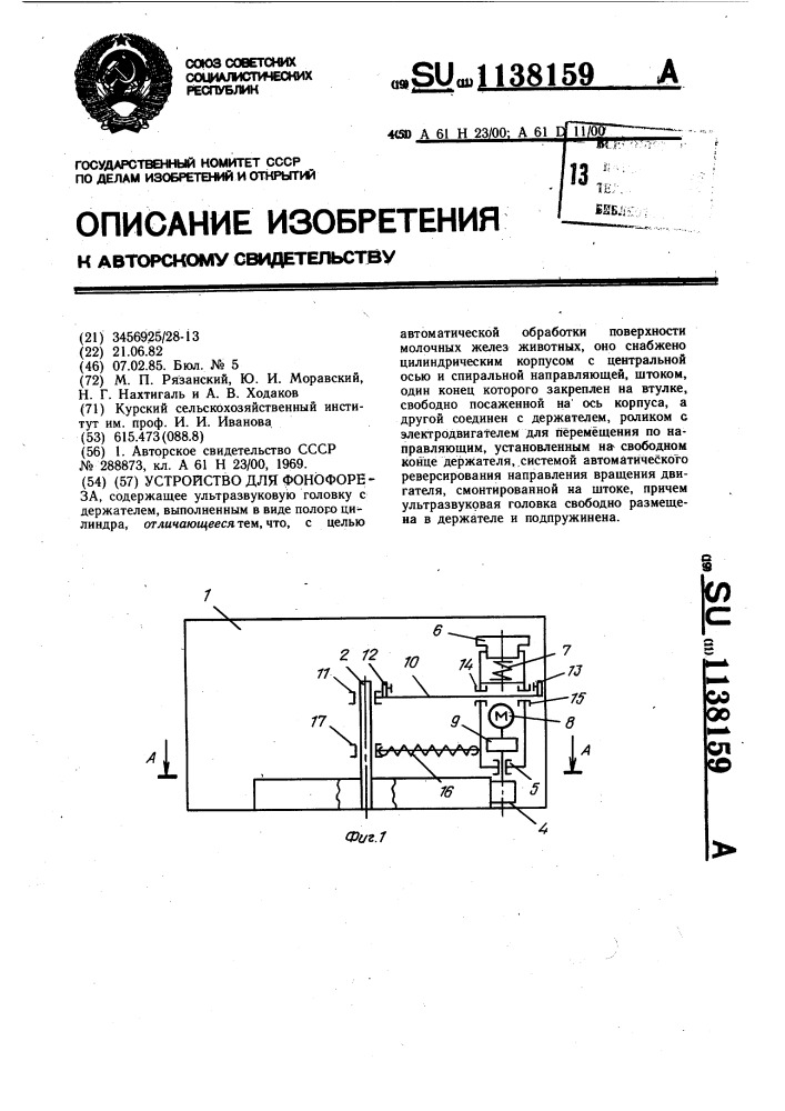 Устройство для фонофореза (патент 1138159)