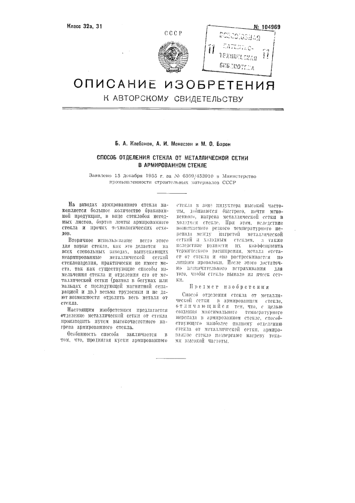 Способ отделения стекла от металлической сетки в армированном стекле (патент 104969)