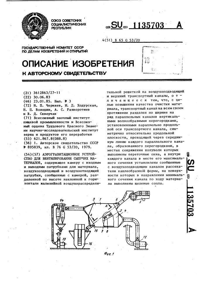 Аэрогравитационное устройство для вентилирования сыпучих материалов (патент 1135703)