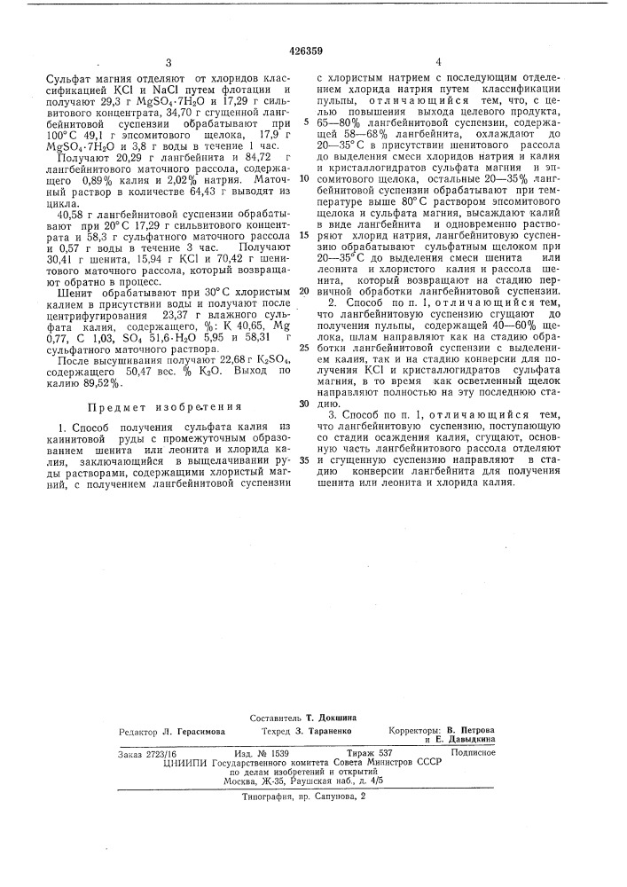 Способ получения сульфата калия (патент 426359)