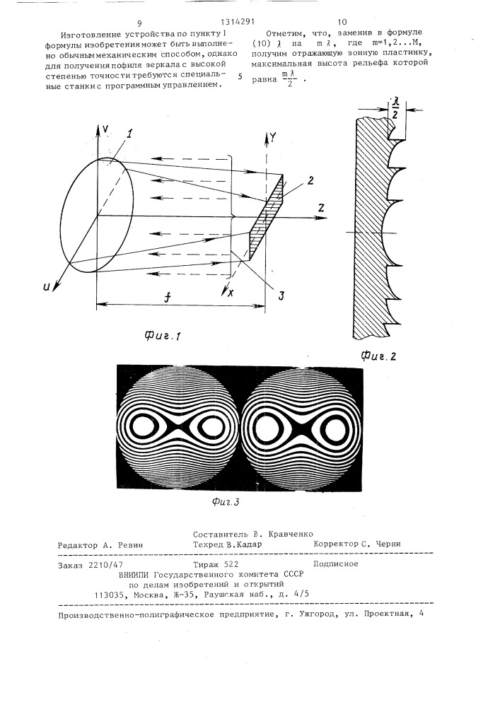 Устройство для фокусировки оптического излучения в прямоугольник с равномерным распределением интенсивности (его варианты) (патент 1314291)