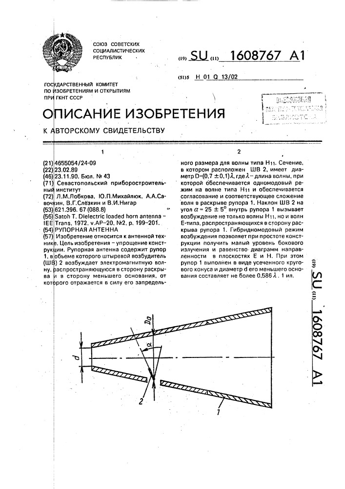 Рупорная антенна (патент 1608767)