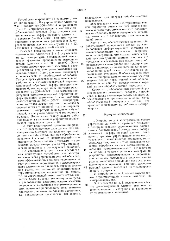 Устройство для электромеханического упрочнения деталей (патент 1532277)