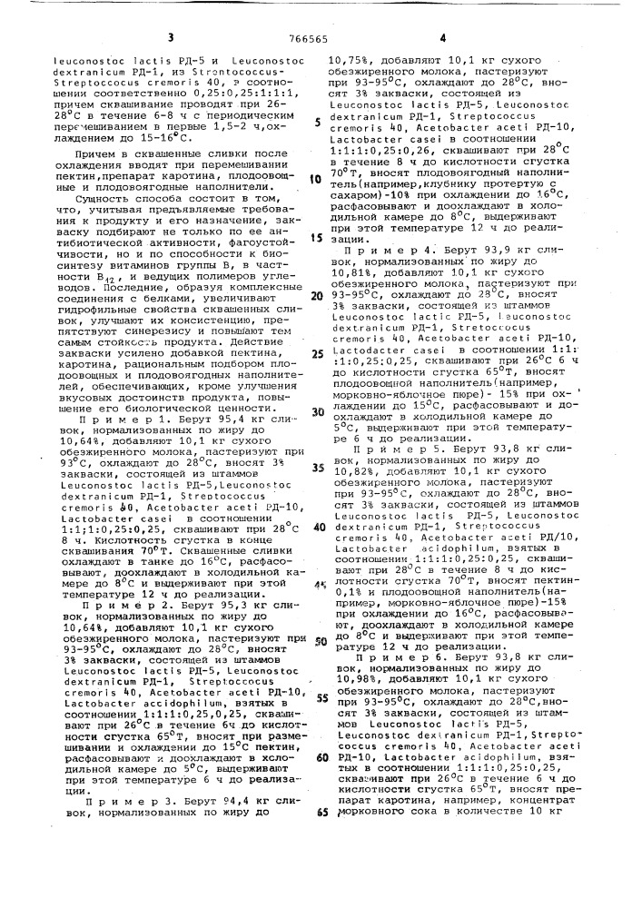 Способ производства кисломолочного продукта "сметанка (патент 766565)