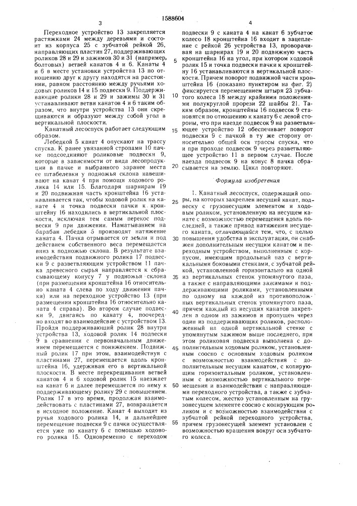 Канатный лесоспуск (патент 1588604)