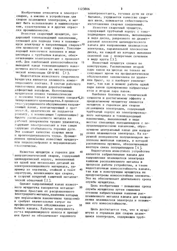 Мундштук к горелкам для сварки плавящимся электродом (патент 1123806)
