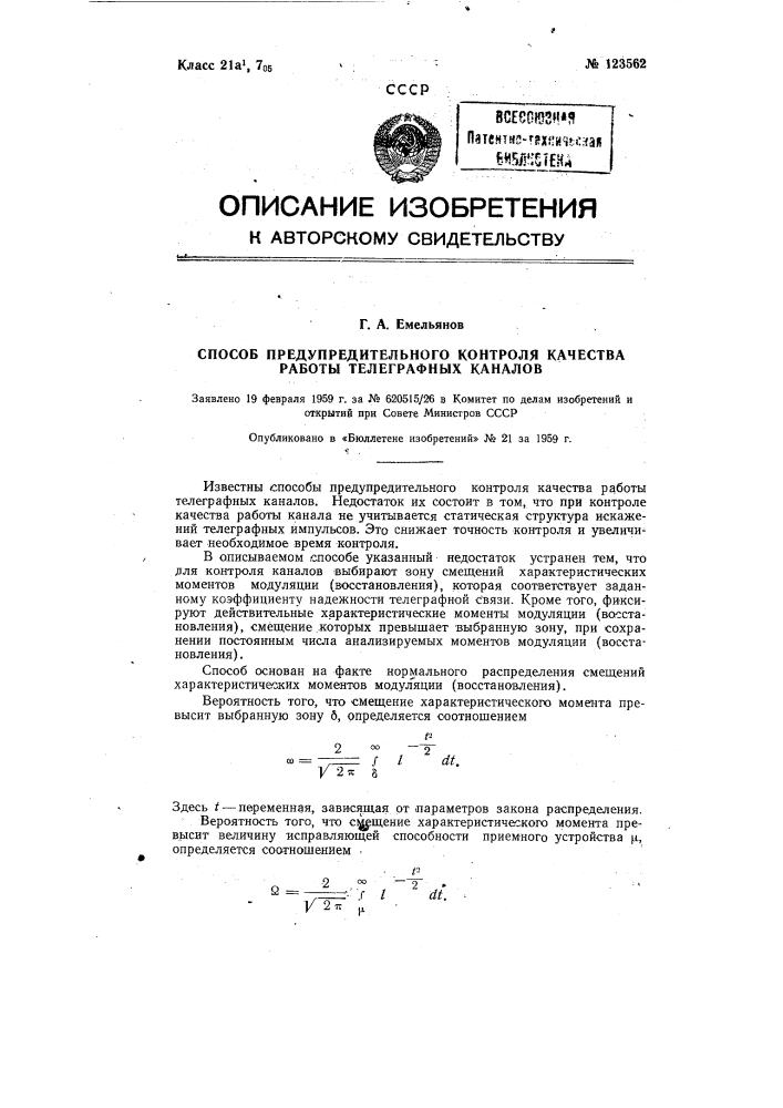 Способ предупредительного контроля качества работы телефонных каналов (патент 123562)