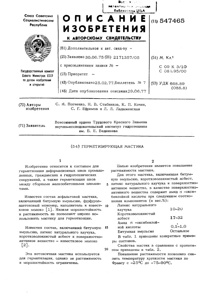Герметизирующая мастика (патент 547465)
