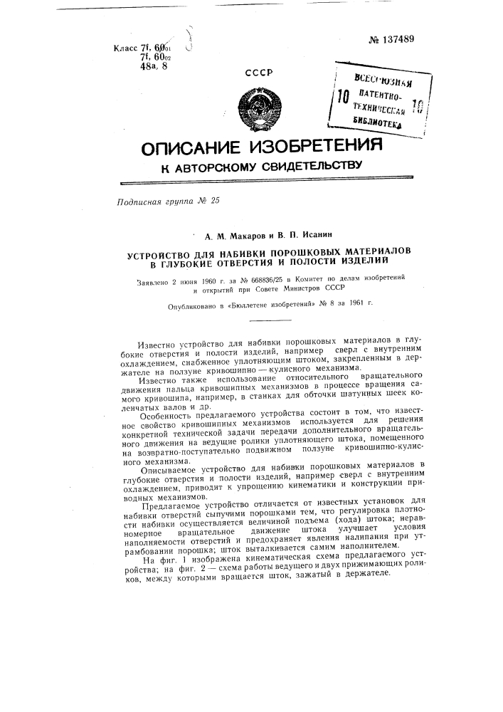 Устройство для набивки порошковых материалов в глубокие отверстия и полости изделий, например сверл с внутренним охлаждением (патент 137489)