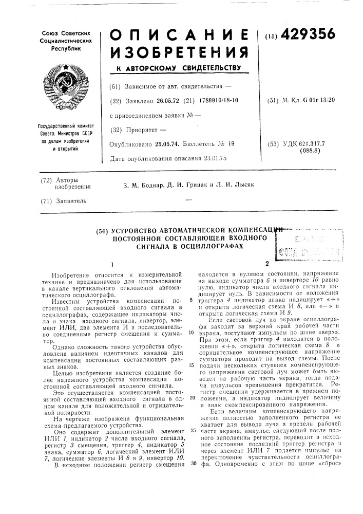 Устройство автоматической компенсащ^!— постоянной составляющей входного сигнала в осциллографахff^n (патент 429356)