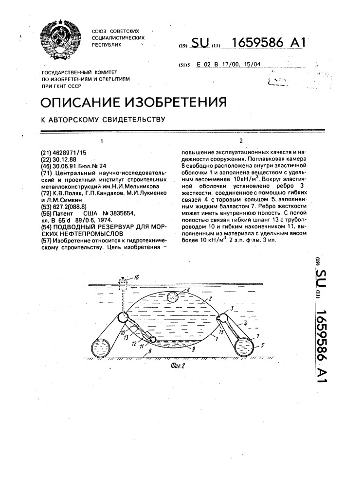 Подводный резервуар для морских нефтепромыслов (патент 1659586)