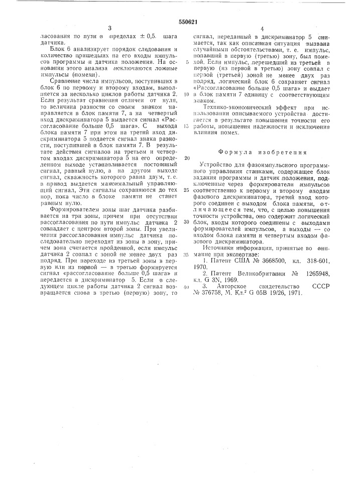 Устройство для фазоимпульсного програмного управления станками (патент 550621)