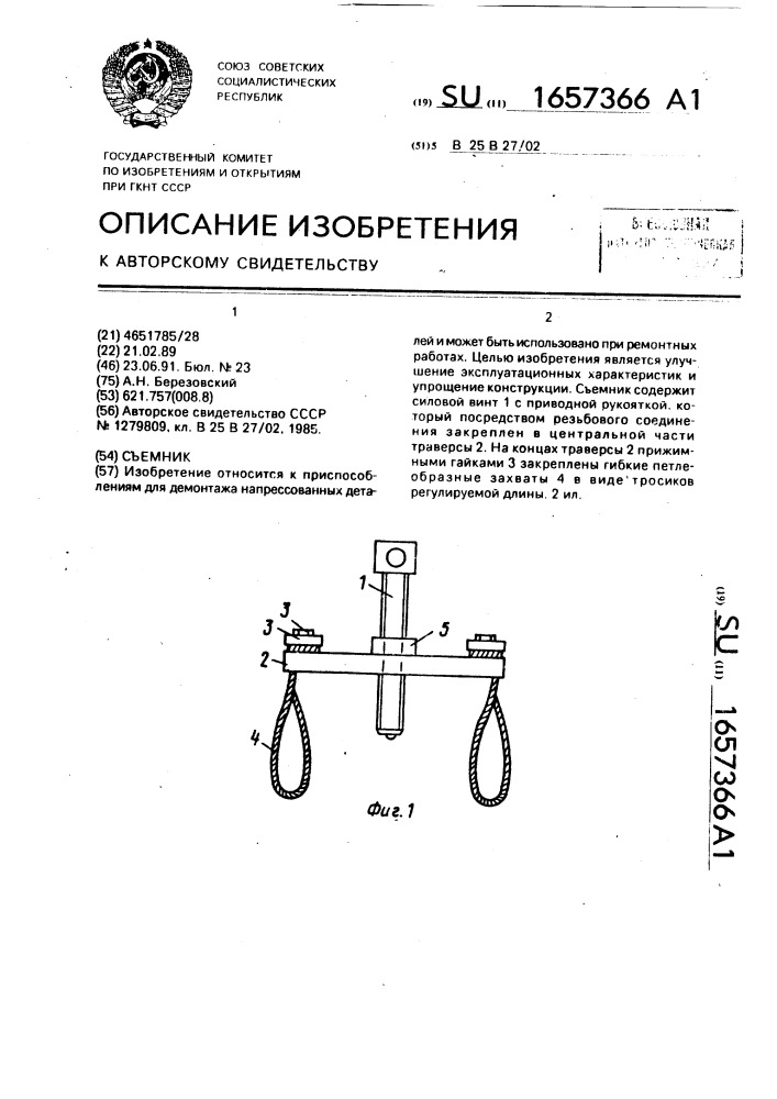 Съемник (патент 1657366)