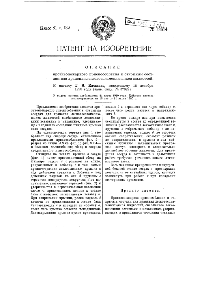 Противопожарное приспособление к открытым сосудам для хранения легковоспламеняющихся жидкостей (патент 13614)