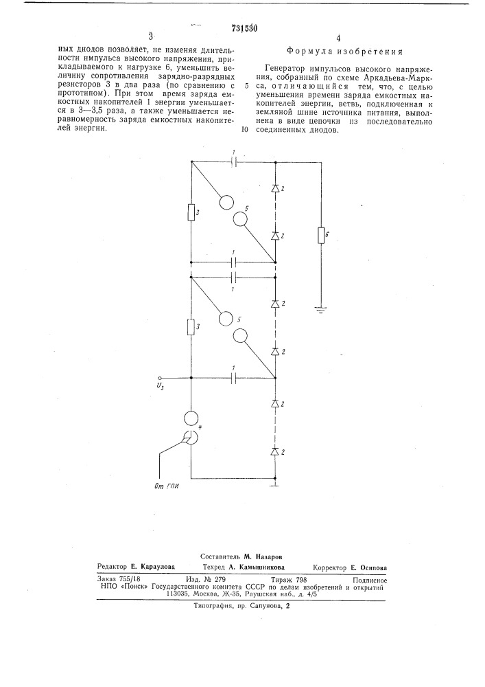 Генератор импульсов высокого напряжения (патент 731530)