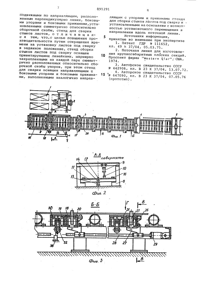 Поточная механизированная линия для сборки и сварки листов в длинномерные полотнища (патент 891291)