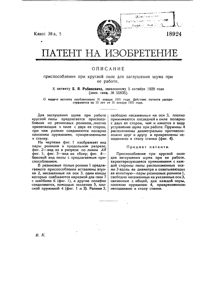 Приспособление при круглой пиле для заглушения шума при ее работе (патент 18924)
