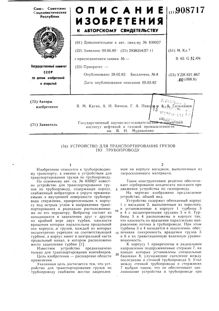 Устройство для транспортирования грузов по трубопроводу (патент 908717)