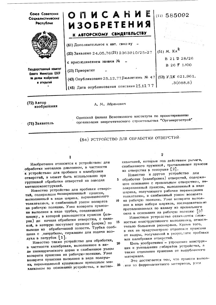 Устройство для обработки отверстий (патент 585092)