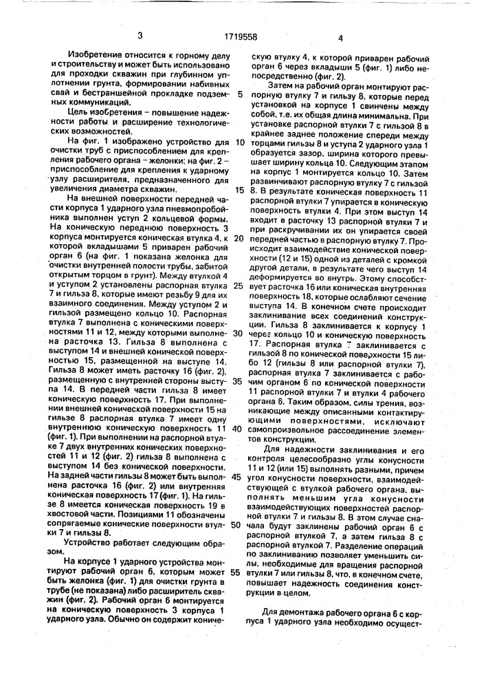 Устройство ударного действия для проходки скважин в грунте (патент 1719558)