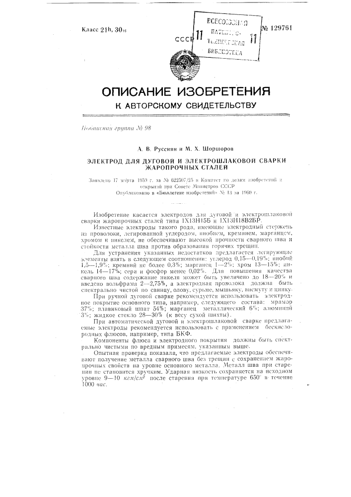 Электрод для дуговой и электрошлаковой сварки жаропрочных сталей (патент 129761)