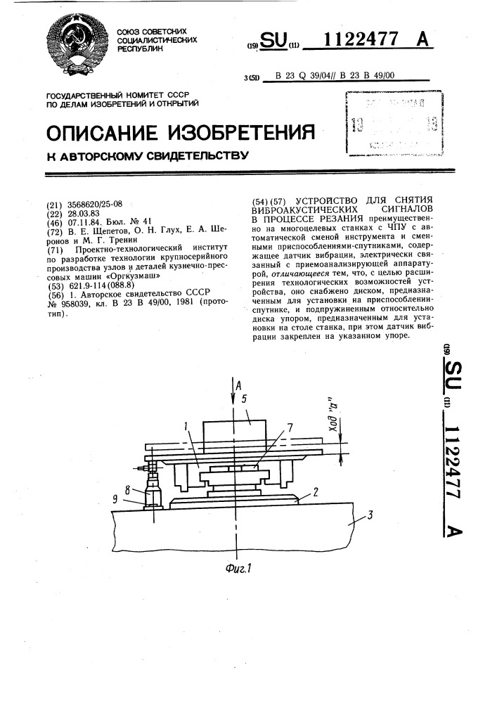 Устройство для снятия виброакустических сигналов в процессе резания (патент 1122477)