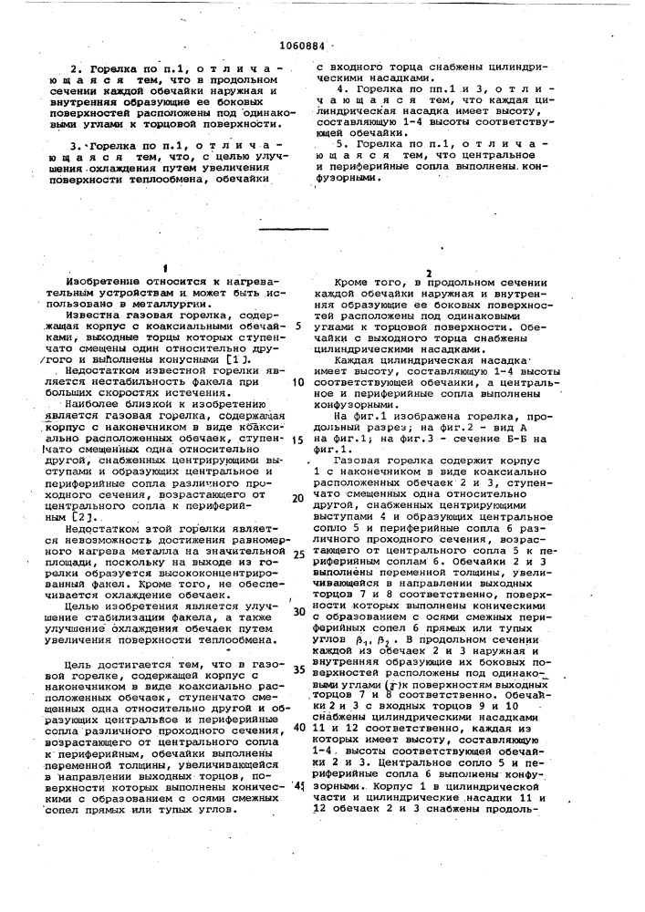 Газовая горелка (патент 1060884)