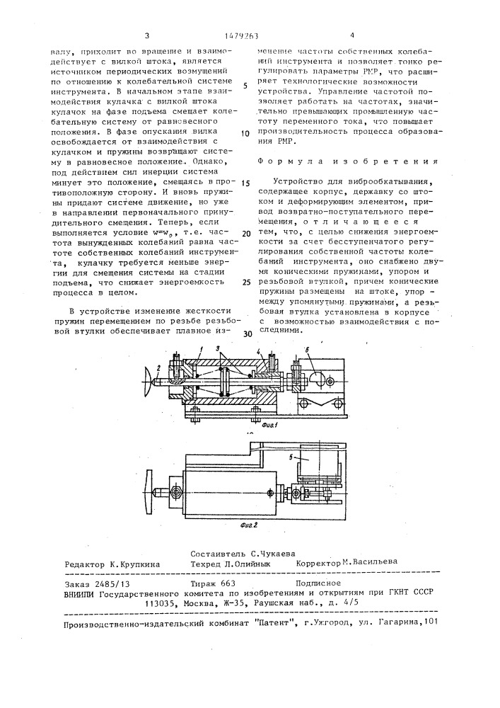 Устройство для виброобкатывания (патент 1479263)