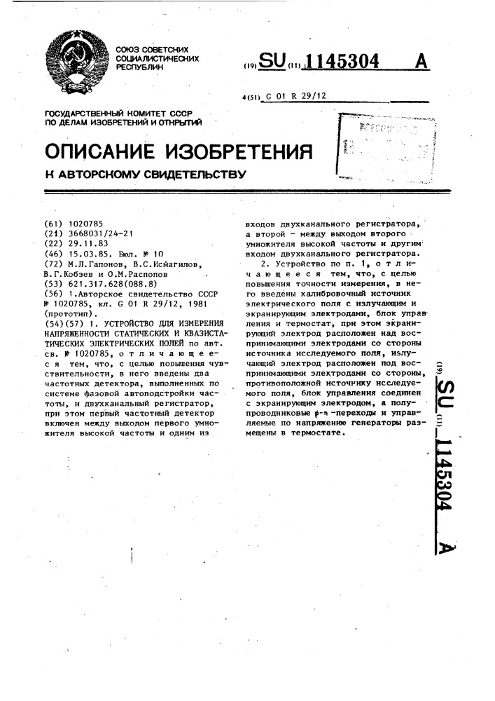 Устройство для измерения напряженности статических и квазистатических электрических полей (патент 1145304)