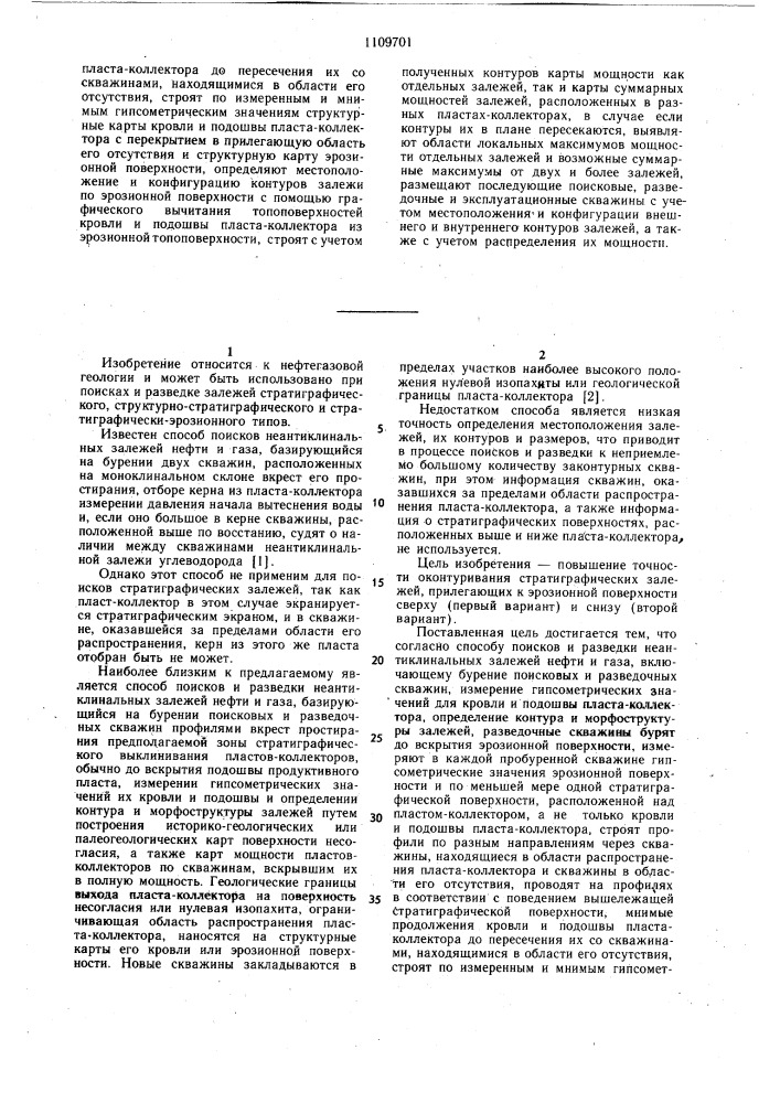 Способ поисков и разведки неантиклинальных залежей нефти и газа (его варианты) (патент 1109701)