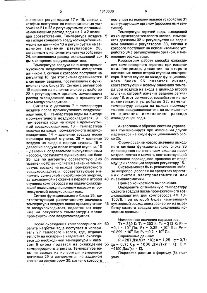 Способ управления процессом охлаждения компрессорного агрегата с использованием вторичных теплоэнергоресурсов и устройство для его осуществления (патент 1810606)