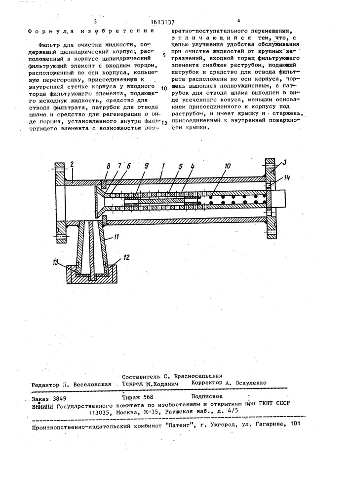 Фильтр для очистки жидкости (патент 1613137)