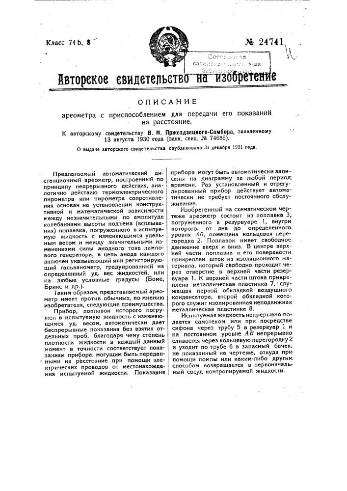 Ареометр с приспособлением для передачи его показаний на расстояние (патент 24741)