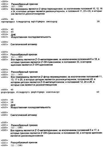 Аптамерные терапевтические средства, применимые для лечения связанных с комплементом расстройств (патент 2406507)
