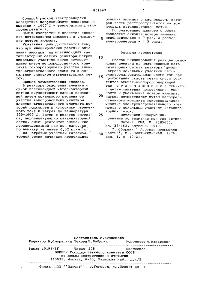 Способ инициирования реакцииокисления аммиака (патент 801867)