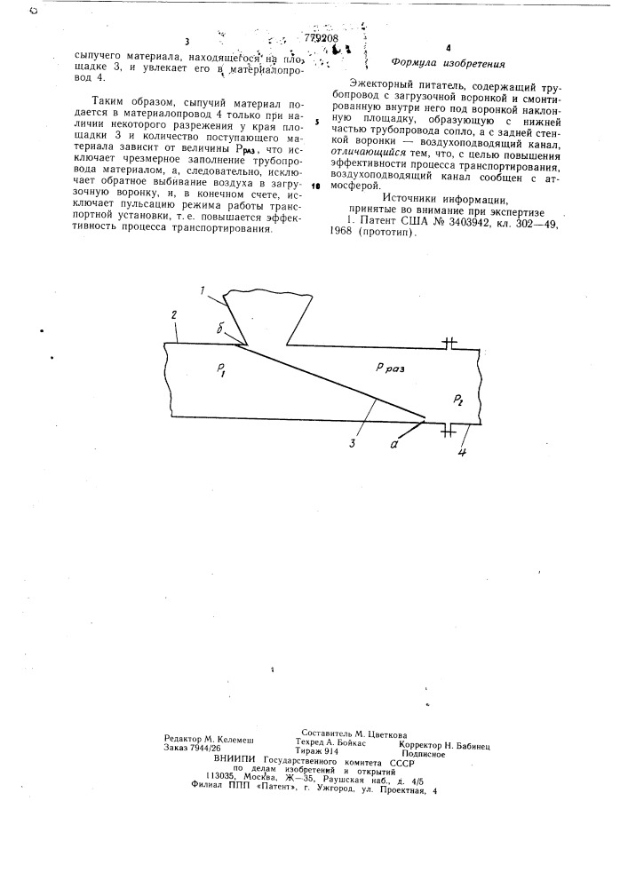Эжекторный питатель (патент 779208)